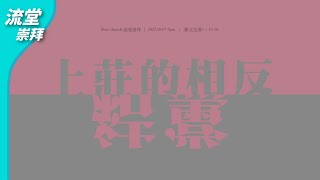 【網上崇拜】上莊的相反：結黨 | 腓立比書1：15-18 | 20231007