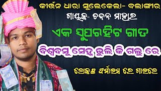 Biswabasu Sneha Bhuli Ki Galure kirtan | Chadan Mahar | Biswamitra pande | Kirtan Dhara- sulekela