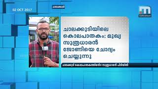 ചാലക്കുടി കൊലപാതകം: അഭിഭാഷകന് പങ്കില്ലെന്ന് പിടിയിലായ ജോണി| Mathrubhumi News