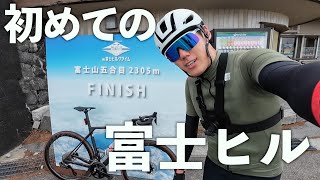 初めての富士ヒルで自分の実力を試した結果...【限界挑戦】