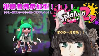 【Splatoon2】視聴者様参加型♡今日も今日とてチロと一緒にスプラしよ？【スプラ】