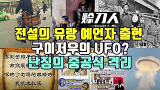 전설의 유랑 예언자 서다오렌 출현/구이저우의 UFO?/정저우 홍수와 난징의 비극