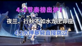 （原神）4.1節奏榜出爐！夜蘭、行秋不如水龍王命座，4.2水神暴斃直接跳過