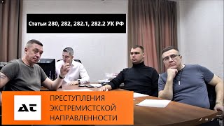 Преступления экстремистской направленности