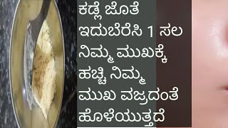 ಮದುವೆ ಫಂಕ್ಷನ್ ಗಳಿಗೆ ಪಾರ್ಲರ್ ನಂತಹ ಗ್ಲೋ ಮನೆಯಲ್ಲಿ ಮಾಡಿ ನಿಮ್ಮ ಮುಖ ಎಷ್ಟೇ ಕಪ್ಪುಇದ್ದರು ತಕ್ಷಣಬೆಳ್ಳಗೆಆಗುತ್ತದೆ