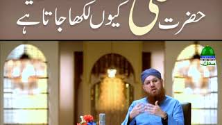 Hazrat Ali Kay Naam Kay Sath Ye Kiun Likha Jata Hai (Short Clip) Maulana Abdul Habib Attari