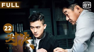 【FULL】刘局被抓捕 | 对决 EP22 The Fight | 欧豪 王景春 | 犯罪悬疑片 | 爱奇艺华语剧场