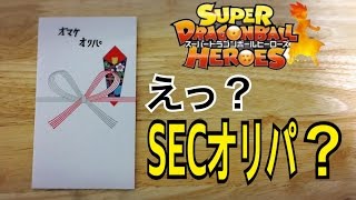 【SDBH】トレード品のおまけにSECオリパが混入！？【ドラゴンボールヒーローズオリパ開封】