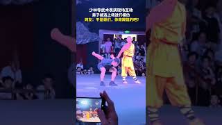 少林寺武术表演现场互动，男子被选上场进行模仿，网友：不是哥们，你来踢馆的吧？ #高手在民间 #功夫 #趣闻 #武术 #表演