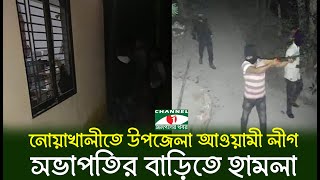 নোয়াখালী কোম্পানীগঞ্জে আওয়ামী লীগ নেতার বাড়িতে হামলা