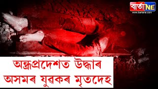 অন্ধ্ৰপ্ৰদেশত উদ্ধাৰ শিৱসাগৰৰ হাঁহচৰা যুৱকৰ মৃতদেহ