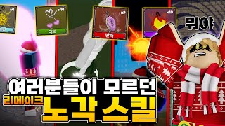 일부 사람들만 알던 리메이크였던 노각 스킬들.(킹피스)