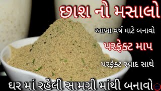 ઘર માં રહેલી સામગ્રી માંથી બનાવો પરફેક્ટ છાશ નો મસાલો/Chas no Masalo Banavvani Parfect /છાશ મસાલો