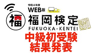 手強いぞ　福岡検定中級受験結果発表