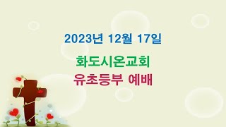 화도시온교회 유초등부 예배_2023.12.17