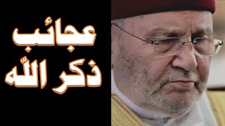 عجائب ذكر الله ماذا يحدث لك ان ذكرت الله - محمد راتب النابلسي