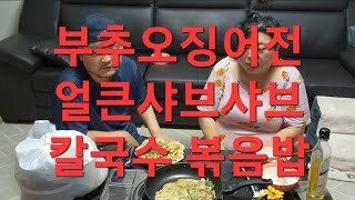 복부인 부추오징어전 얼큰샤브샤브 칼국수 볶음밥 먹방 mukbang