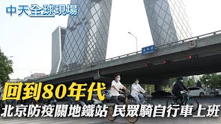 【每日必看】回到80年代! 北京防疫關64地鐵站 民眾騎自行車上班 | 香港防疫限制鬆綁 沙灘解封.餐廳每桌可坐8人@中天新聞CtiNews 20220505