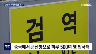 [뉴스데스크] 군산항 입국자 매일 500명.. '코로나바이러스' 비상