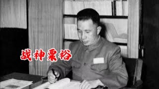 粟裕秘书鞠开：59年庐山会议首长拒绝发言，说“我不会趁人之危”