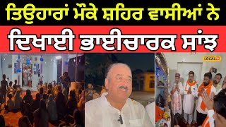 Nangal News | ਤਿਉਹਾਰਾਂ ਮੌਕੇ ਸ਼ਹਿਰ ਵਾਸੀਆਂ ਨੇ ਦਿਖਾਈ ਭਾਈਚਾਰਕ ਸਾਂਝ | #local18