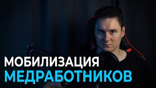 мобилизация МЕДРАБОТНИКОВ - что нужно знать