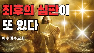 [예수예수교회] 최후의 심판이 또 있다