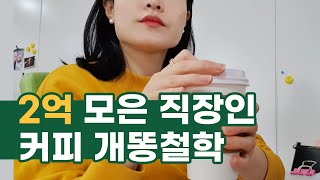 커피 안 먹는다고 부자될까??  |  중소기업 직장인  |  부자는 아니어도 2억은 모았다😎