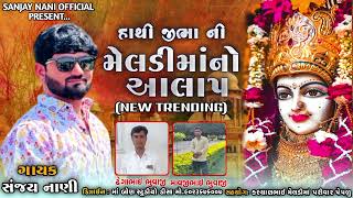 હાથી જીભા ની મેલડી માંનો આલાપ/સંજય નાણી/meldi mano aalap.Sanjay Nani/#trending #trend #sanjay_nani