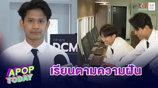 “ต้าวอัฟ“ ตัดสินใจมาเรียนตาม “ต้าวหยอง” ดีใจได้เรียนตามฝัน | Apop Today