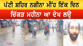 ਪੱਟੀ ਸ਼ਹਿਰ ਨਗੀਨਾ | heavy rain | Patti | Punjabi News | Sanjha Punjab Tv