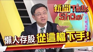 小資入門買股從哪下手?0050.0056 陳重銘老師會怎麼選?三角型投資法怎麼做?《新聞TalkShow》20190811-3