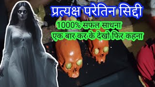 प्रत्यक्ष परेतिन साधना /gramin paretin siddhi/paretin sadhna mnantra