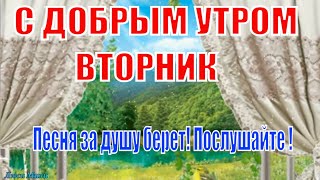 С Добрым Утром  Живите Счастливо ! Песня за душу берет ! Послушайте обязательно !  Доброго  Вторника