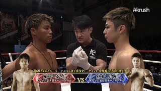 【OFFICIAL】軍司泰斗 vs 玖村将史 Krush.98  メインイベント(第9試合)/第6代Krushスーパー・バンタム級王座決定トーナメント・決勝戦/3分3R・延長1R