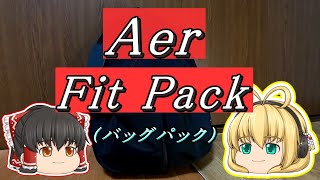 【Aer】Fit Pack エアーフィットパック　ゆっくり