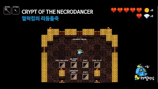 크립트오브더네크로댄서! 멜로디 플레이! (Crypt of the necrodancer)