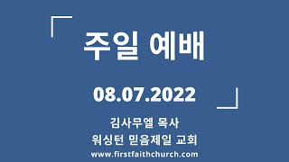 08.07.2022(주) 네 손에 있는 것이 무엇이냐? (출 4:2-4)