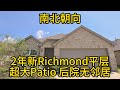 休斯顿房地产 2年新Richmond平层 南北朝向 超大Patio 后院无邻居