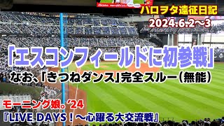 【ハロヲタ遠征日記】モーニング娘。'24『LIVE DAYS！〜心躍る大交流戦』【北海道北広島市】