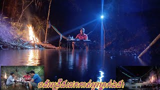 បោះ​ជំរំ​តាម​អូរ​ដើម្បី​រក​ម្ហូបពេល​យប់/Over Night Camping  Find a foods