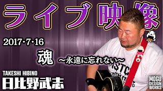 「魂〜永遠に忘れない〜」打越善次郎氏、日比野武志セッション