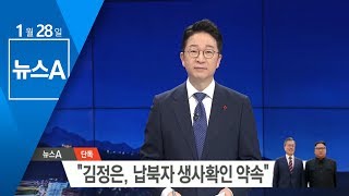 [단독] “김정은, 납북자 생사확인 긍정적 검토” | 뉴스A