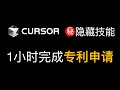 Cursor隐藏技能：1小时完成专利申请，立省数万💰