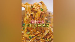 解锁四川宜宾爆辣燃面。#美食 #宜宾燃面 #食动中国