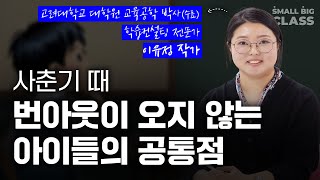 사춘기 때 번아웃이 오지 않는 아이들의 공통점 | 이유정 작가(고려대 교육공학 박사 수료, 대학생 학습컨설팅 전문가)