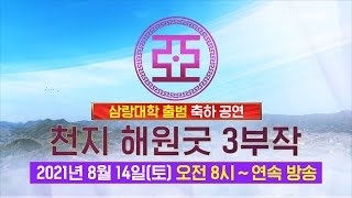 삼랑대학 출범 축하공연 천지 해원굿 3부작 예고편ㅣ2021년 8월 14일(토) 오전 8시부터 연속방송