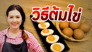 เคล็ดลับการต้มไข่ ให้ถูกใจคนกิน สุกมาก สุกน้อยแล้วแต่ชอบ สอนทำอาหาร | ครัวพิศพิไล