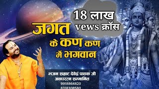 2020 का सबसे हिट भजन जगत के कण कण में भगवान #DevenderPathak ji maharaj