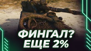 ЕЩЕ 2% - ЭТО ФИНГАЛ? - ЛЕСНОЙ ДУХ - ВОЗМОЖНЫЙ АУКЦИОН